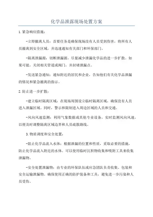 化学品泄露现场处置方案