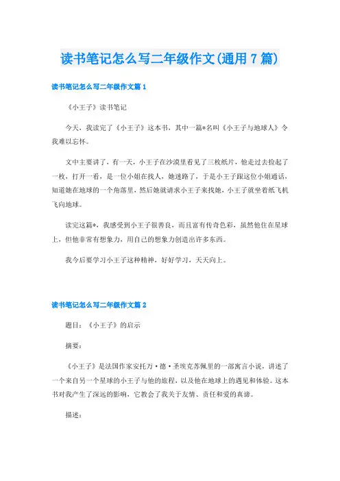 读书笔记怎么写二年级作文(通用7篇)