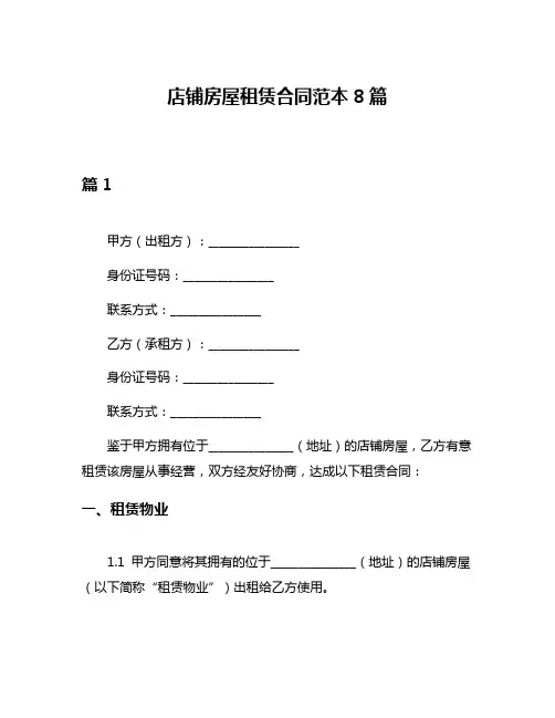 店铺房屋租赁合同范本8篇