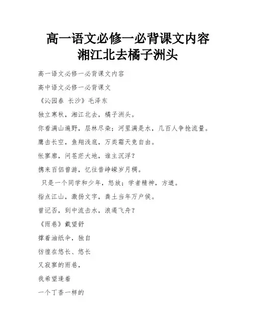 高一语文必修一必背课文内容 湘江北去橘子洲头