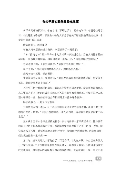 有关于踏实勤勉的励志故事