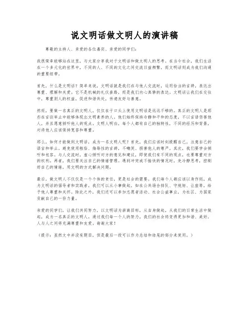 说文明话做文明人的演讲稿