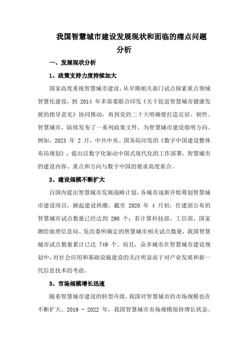 我国智慧城市建设发展现状和面临的痛点问题分析