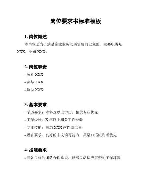 岗位要求书标准模板
