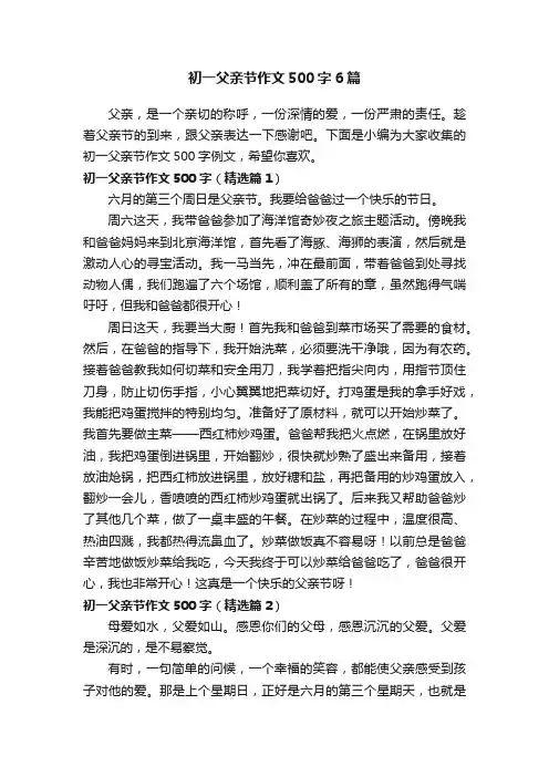 初一父亲节作文500字6篇
