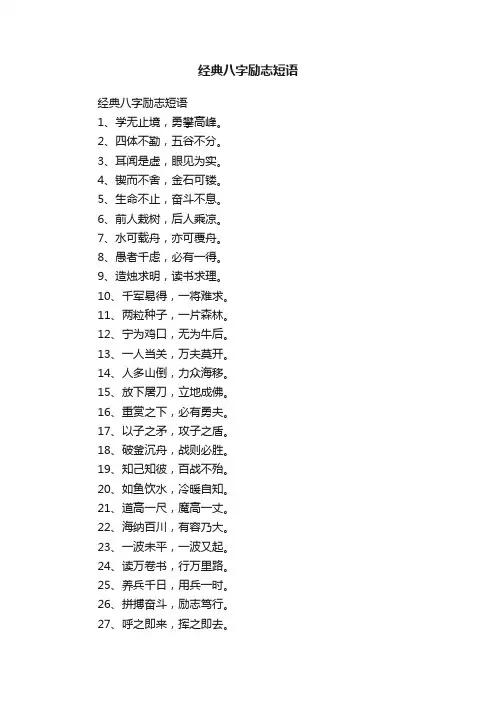 经典八字励志短语