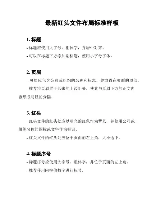 最新红头文件布局标准样板