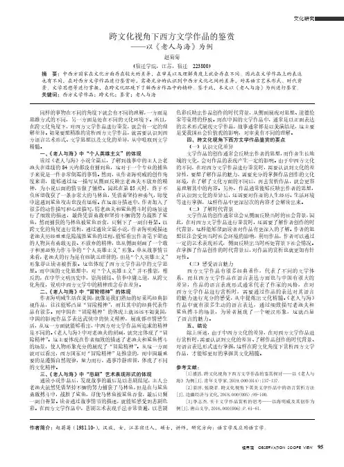 跨文化视角下西方文学作品的鉴赏——以《老人与海》为例