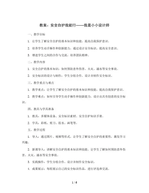 安全自护我能行——我是小小设计师(教案)2023-2024学年综合实践活动三年级上册 全国通用 