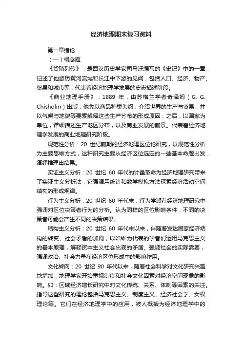 经济地理期末复习资料
