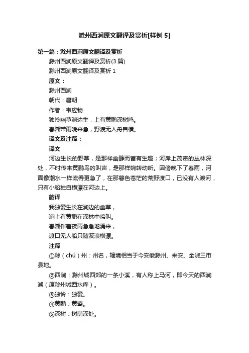 滁州西涧原文翻译及赏析[样例5]