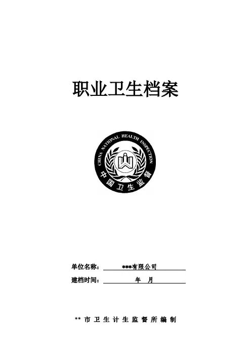 职业卫生档案模板