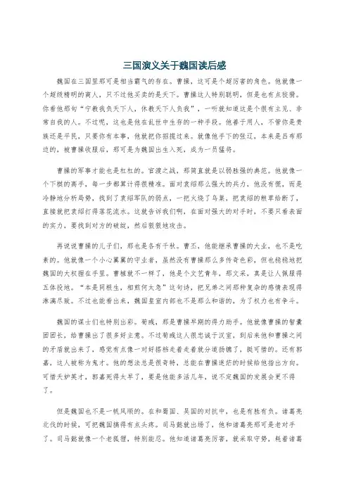 三国演义关于魏国读后感