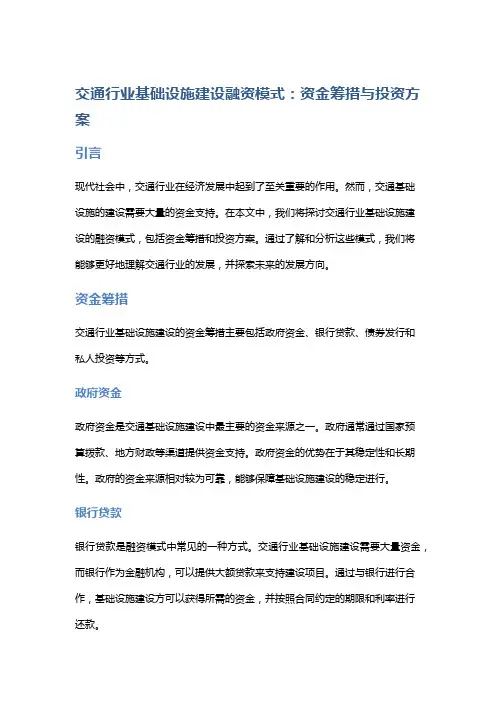交通行业基础设施建设融资模式：资金筹措与投资方案