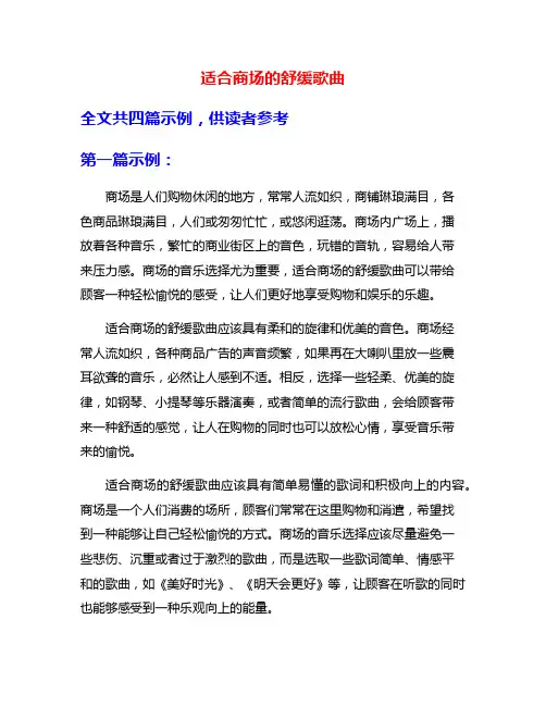适合商场的舒缓歌曲