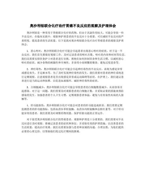 奥沙利铂联合化疗治疗胃癌不良反应的观察及护理体会