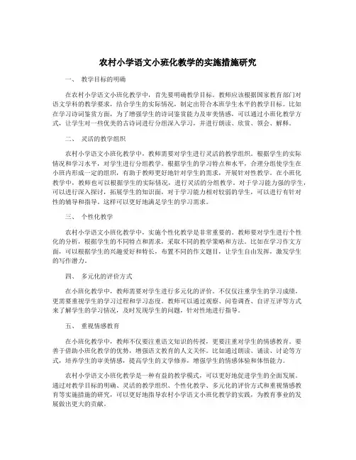 农村小学语文小班化教学的实施措施研究