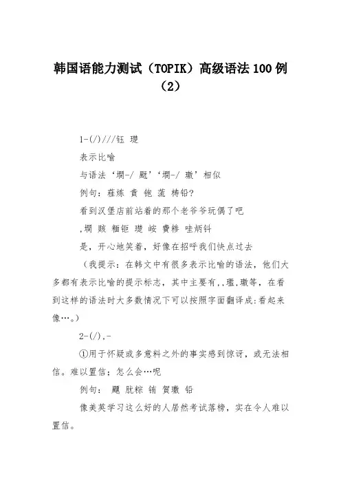 韩国语能力测试(TOPIK)高级语法100例(2)
