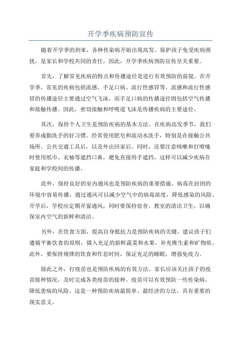 开学季疾病预防宣传