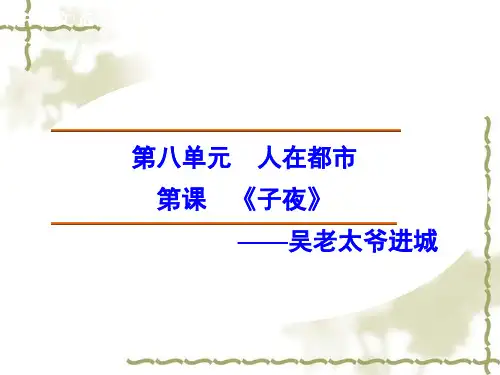 新人教版选修《中国小说欣赏》：吴老太爷进城