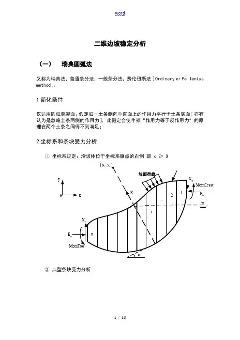 (一)瑞典圆弧法