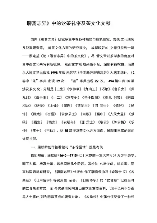 《聊斋志异》中的饮茶礼俗及茶文化文献
