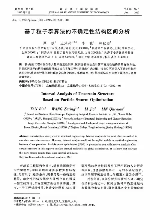 基于粒子群算法的不确定性结构区间分析