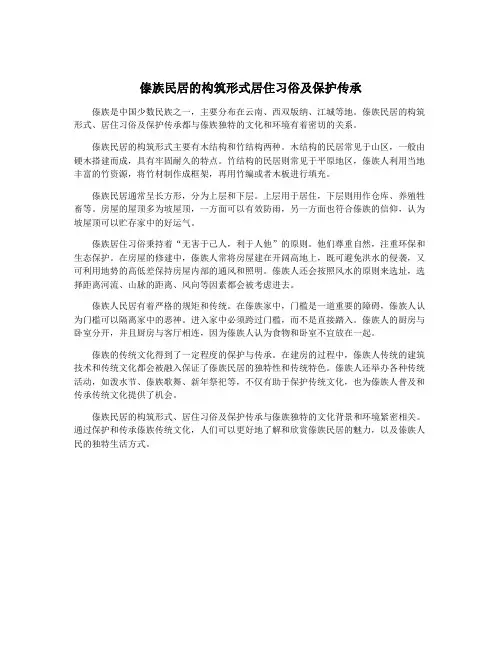 傣族民居的构筑形式居住习俗及保护传承