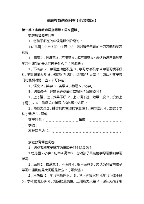 家庭教育调查问卷（范文模版）