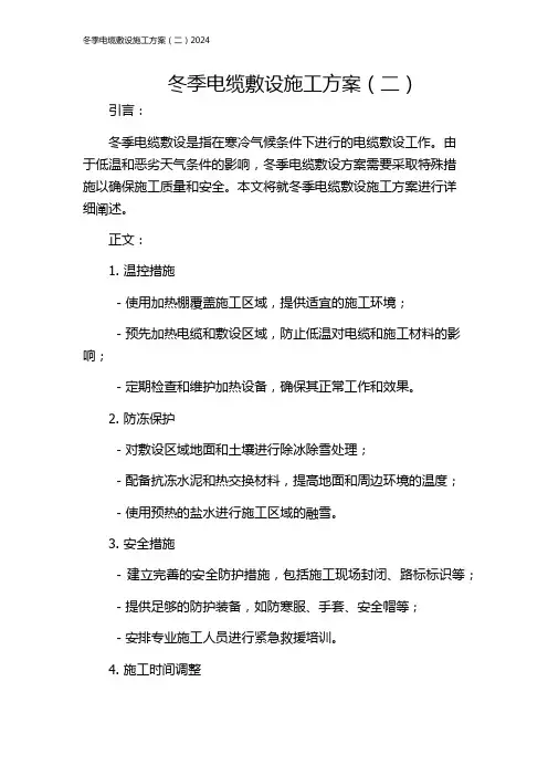 冬季电缆敷设施工方案(二)2024