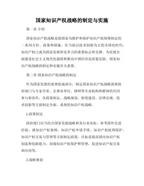 国家知识产权战略的制定与实施