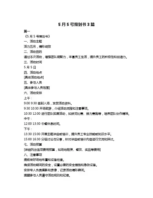 5月5号策划书3篇