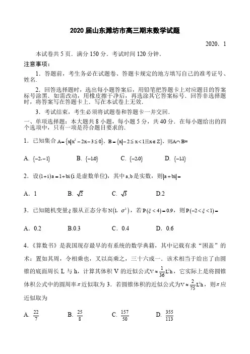 2020届山东潍坊市高三期末数学试题(10页)