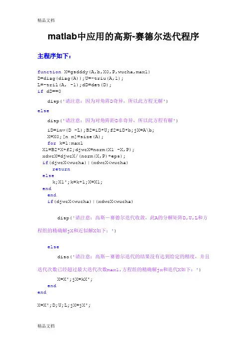 matlab高斯-赛德尔迭代程序教案资料
