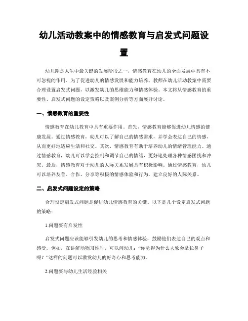 幼儿活动教案中的情感教育与启发式问题设置