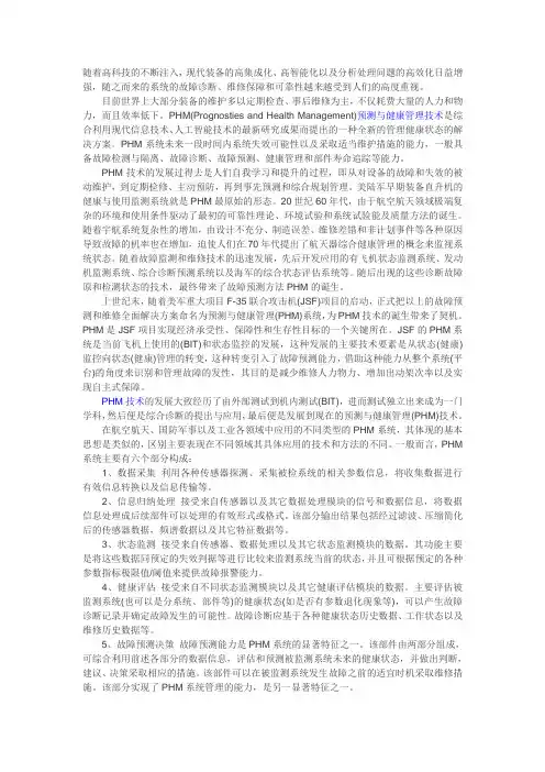 预测与健康管理(PHM)技术现状与发展