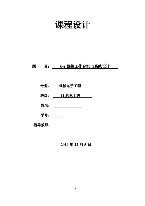 xy工作台课程设计xy数控工作台机电系统设计