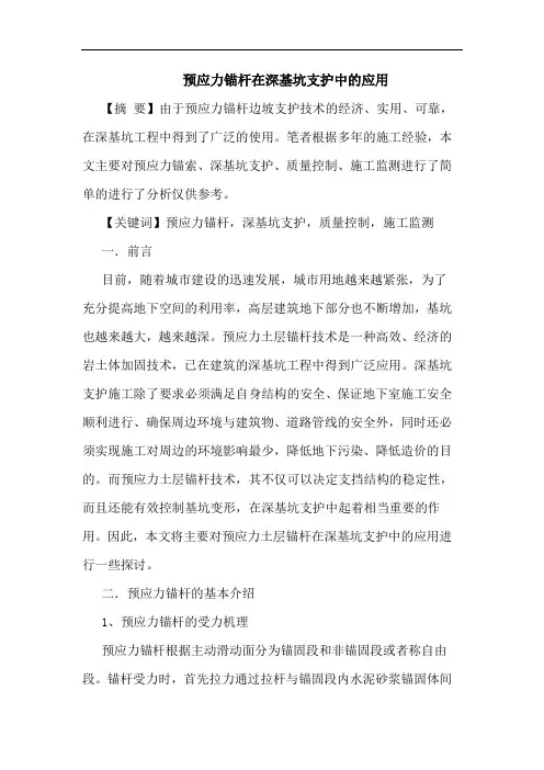 预应力锚杆在深基坑支护中的应用