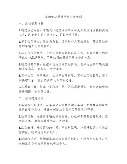 车辆爱心捐赠活动方案策划