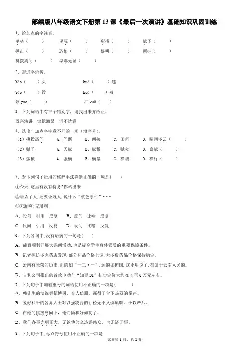 部编版八年级语文下册第13课《最后一次演讲》基础知识巩固训练