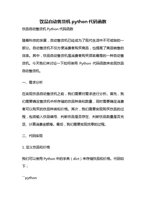 饮品自动售货机python代码函数
