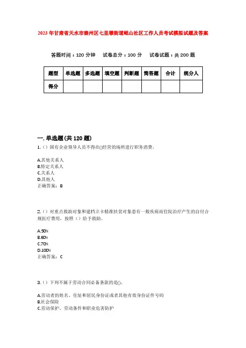2023年甘肃省天水市秦州区七里墩街道岷山社区工作人员考试模拟试题及答案