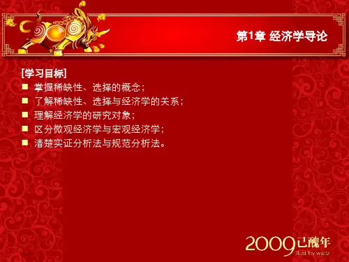 经济学基础课件(第1章)
