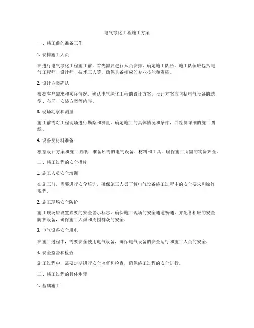 电气绿化工程施工方案