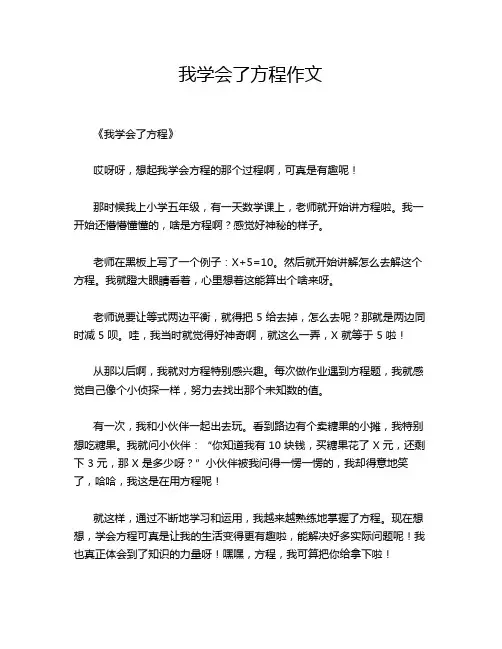 我学会了方程作文