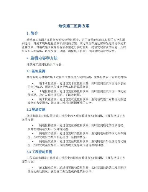 地铁施工监测方案