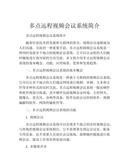多点远程视频会议系统简介
