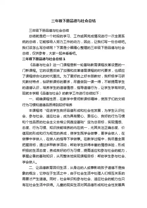 三年级下册品德与社会总结