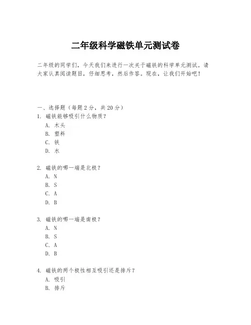 二年级科学磁铁单元测试卷