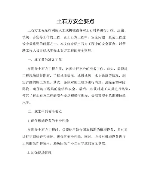 土石方安全要点
